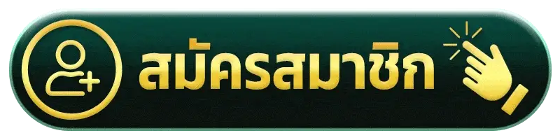 สมัครสมาขิก