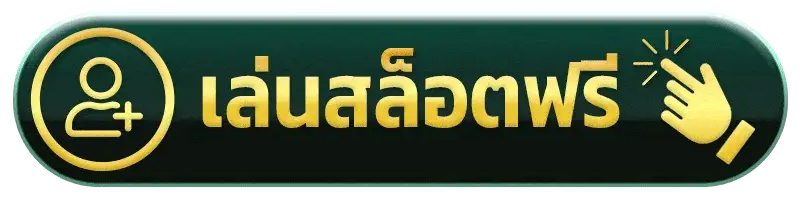 ทางเข้าเล่นสล็อต